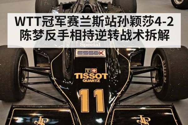 WTT冠军赛兰斯站孙颖莎4-2陈梦反手相持逆转战术拆解