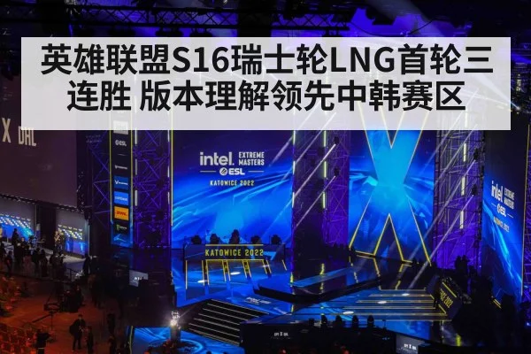 英雄联盟S16瑞士轮LNG首轮三连胜 版本理解领先中韩赛区